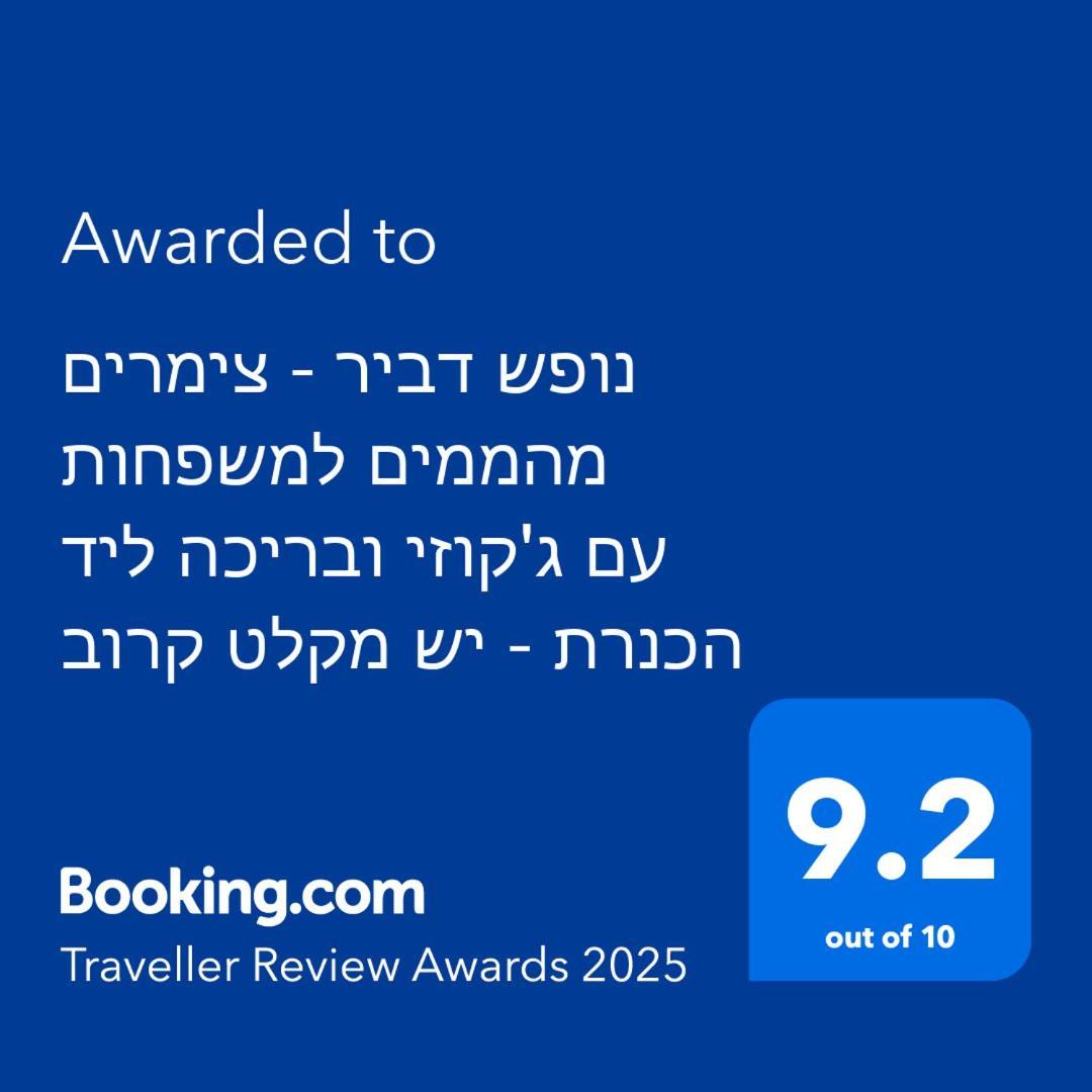 נופש דביר - סוויטות מהממות ובקתה כפרית עם ג'קוזי ליד הכנרת - יש מקלט צמוד Villa Migdal Exterior foto